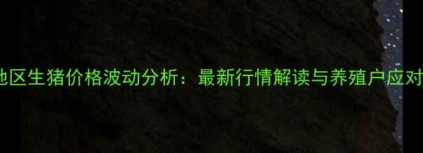 图片 大庆地区生猪价格波动分析：最新行情解读与养殖户应对策略1