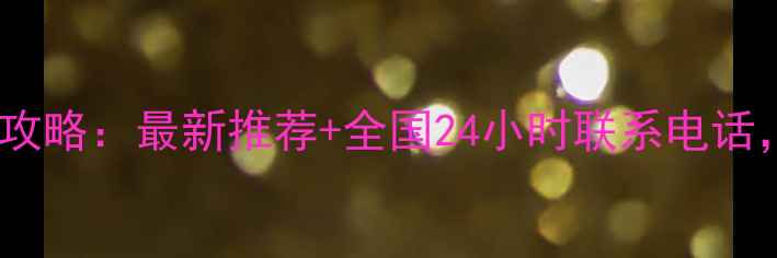 图片 大惠利除草剂使用全攻略：最新推荐+全国24小时联系电话，专业种植户必看！2