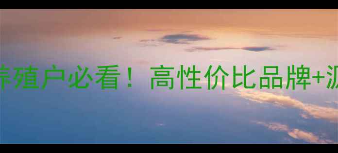 图片 大板桥饲料批发省钱攻略｜养殖户必看！高性价比品牌+源头直供+价格表全公开🐟🐔1