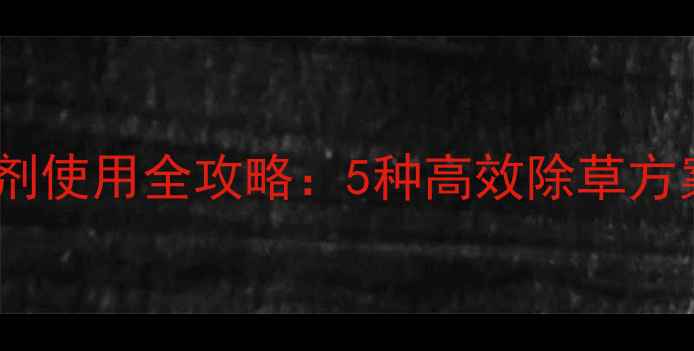 图片 大棚甜瓜除草剂使用全攻略：5种高效除草方案及操作要点2