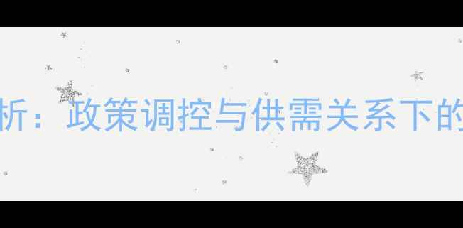 图片 大猪价格走势分析：政策调控与供需关系下的养殖户必看指南
