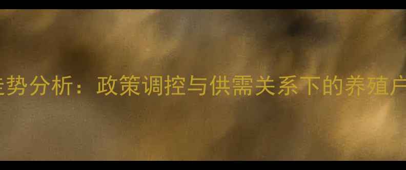 图片 大猪价格走势分析：政策调控与供需关系下的养殖户必看指南1