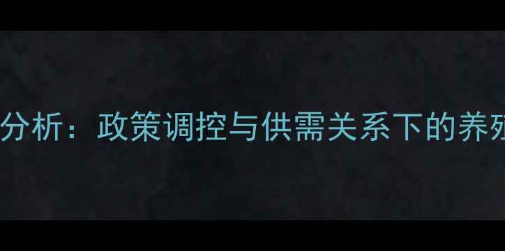 图片 大猪价格走势分析：政策调控与供需关系下的养殖户必看指南2