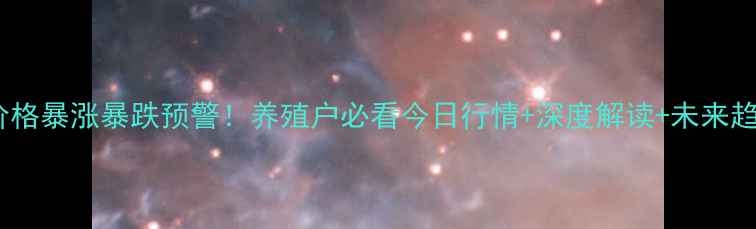 图片 大理豆粕价格暴涨暴跌预警！养殖户必看今日行情+深度解读+未来趋势🌱💰📈1