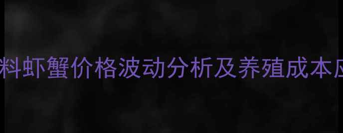 图片 大菱鲆饲料虾蟹价格波动分析及养殖成本应对策略1