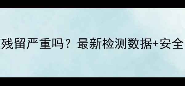 图片 大葱农药残留严重吗？最新检测数据+安全食用指南