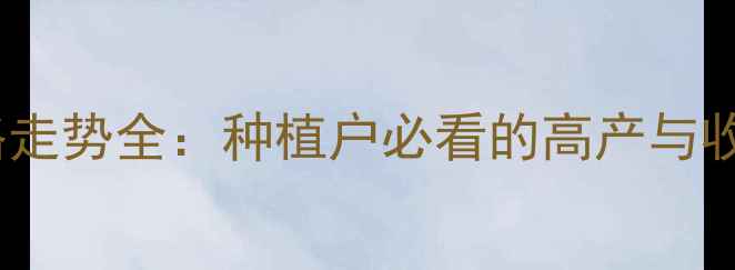 图片 大豆价格走势全：种植户必看的高产与收益指南2