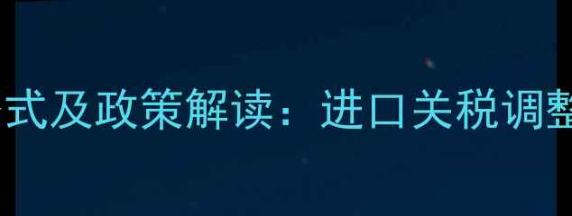 图片 大豆完税价格最新计算公式及政策解读：进口关税调整对国内市场的影响分析2