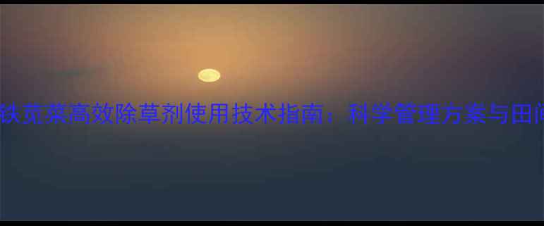 图片 大豆田铁苋菜高效除草剂使用技术指南：科学管理方案与田间实践2