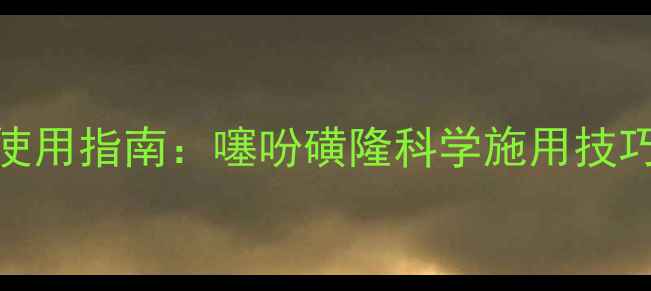 图片 大豆田除草剂使用指南：噻吩磺隆科学施用技巧与风险防控全