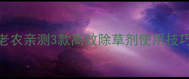 图片 大豆田除草剂推荐！老农亲测3款高效除草剂使用技巧，助你省心省力增收