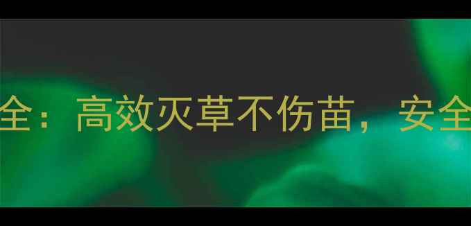 图片 大豆苗后除草剂虎威使用全：高效灭草不伤苗，安全用药指南与田间管理技巧