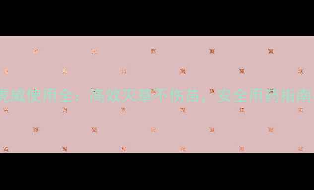 图片 大豆苗后除草剂虎威使用全：高效灭草不伤苗，安全用药指南与田间管理技巧2