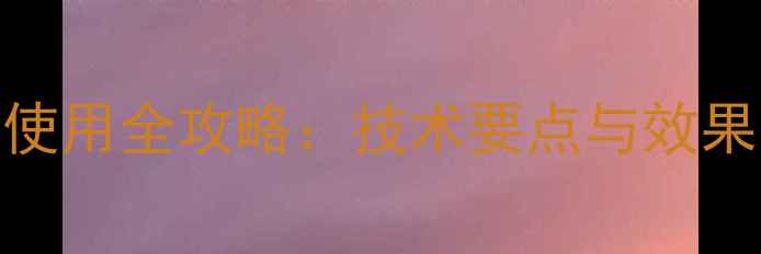 图片 大豆苗后除草剂豆威使用全攻略：技术要点与效果（附最新施用指南）