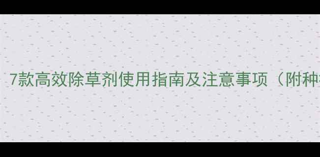 图片 大豆除草剂推荐：7款高效除草剂使用指南及注意事项（附种植户真实反馈）1