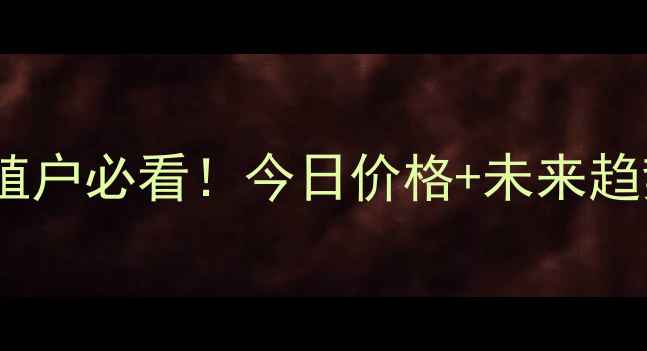 图片 大连肉鸡价格波动全养殖户必看！今日价格+未来趋势+市场原因深度解读🔥