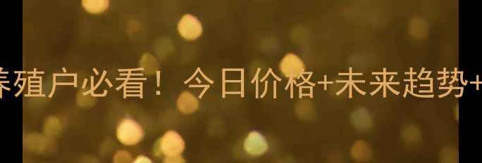 图片 大连肉鸡价格波动全养殖户必看！今日价格+未来趋势+市场原因深度解读🔥1