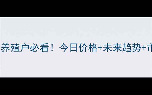 图片 大连肉鸡价格波动全养殖户必看！今日价格+未来趋势+市场原因深度解读🔥2