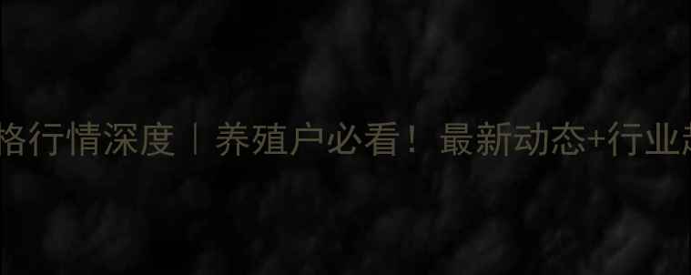 图片 大连肉鸡价格行情深度｜养殖户必看！最新动态+行业趋势全攻略1