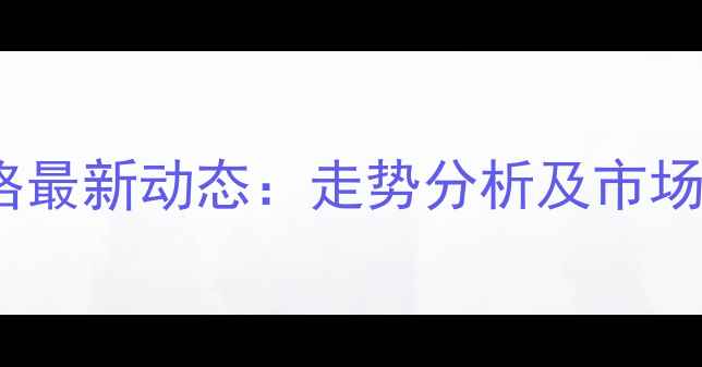 图片 大连谷物交易所大豆价格最新动态：走势分析及市场影响解读（10月更新）1