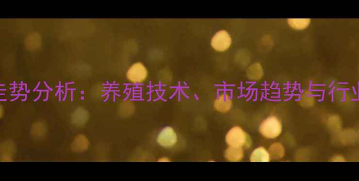 图片 大连貂价格走势分析：养殖技术、市场趋势与行业前景全解读