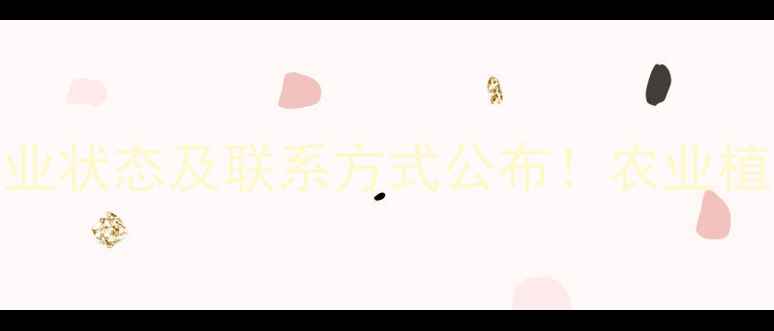 图片 大连越达农药营业状态及联系方式公布！农业植保服务全面更新