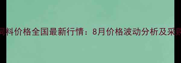 图片 大麦饲料价格全国最新行情：8月价格波动分析及采购建议