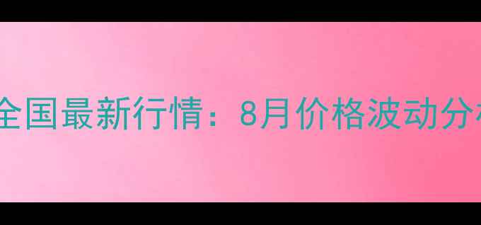 图片 大麦饲料价格全国最新行情：8月价格波动分析及采购建议1