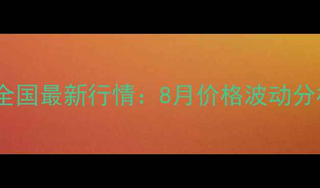 图片 大麦饲料价格全国最新行情：8月价格波动分析及采购建议2