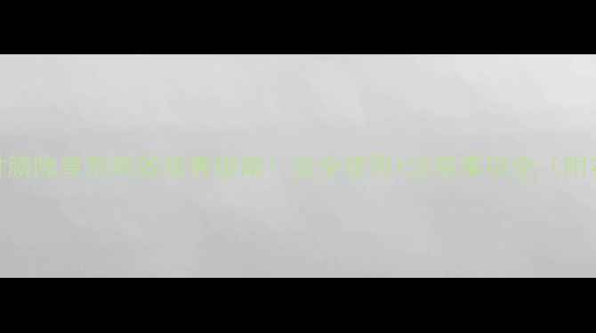 图片 大龄草草甘膦除草剂高效除莠指南！安全使用+注意事项全（附农业技术）