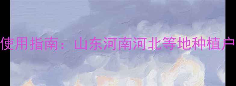 图片 天丰生物科技除草剂全国使用指南：山东河南河北等地种植户亲测有效的6大应用场景1