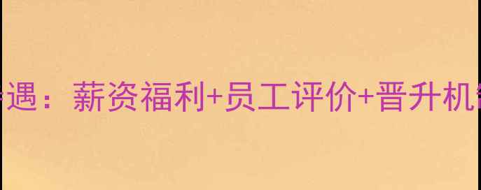 图片 天津华宇农药待遇：薪资福利+员工评价+晋升机制（最新报告）
