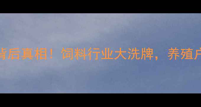 图片 天津尔康饲料倒闭背后真相！饲料行业大洗牌，养殖户如何保住钱袋子？