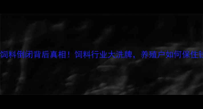 图片 天津尔康饲料倒闭背后真相！饲料行业大洗牌，养殖户如何保住钱袋子？1