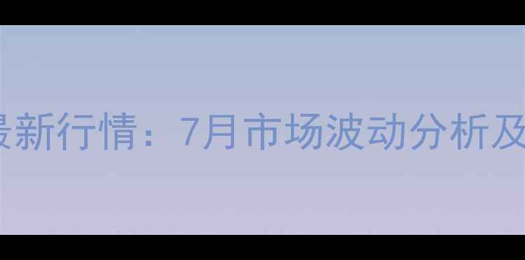图片 天津毛猪价格最新行情：7月市场波动分析及行业趋势解读2