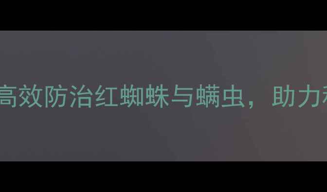 图片 天津汉邦虱螨脲：高效防治红蜘蛛与螨虫，助力秋收作物稳产增收2