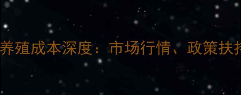 图片 天津狗鱼价格波动与养殖成本深度：市场行情、政策扶持与消费趋势全指南1