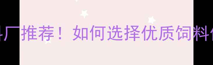 图片 天津现代天骄饲料厂推荐！如何选择优质饲料供应商的5大秘诀1
