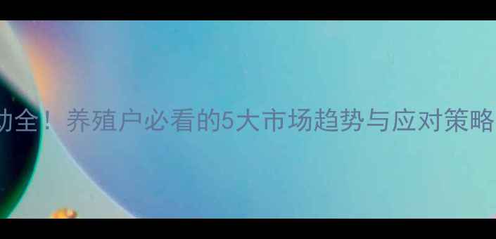 图片 天津生猪价格波动全！养殖户必看的5大市场趋势与应对策略（附实时数据）1