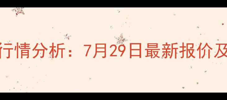图片 天津生猪价格行情分析：7月29日最新报价及市场趋势解读