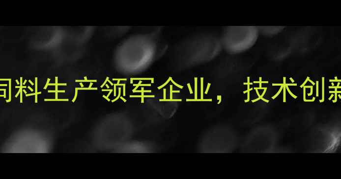 图片 天津福达饲料有限公司：环渤海地区饲料生产领军企业，技术创新驱动现代农业发展（最新行业报告）