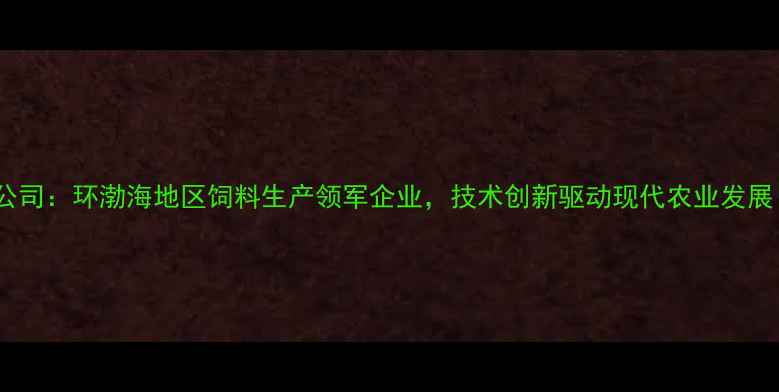 图片 天津福达饲料有限公司：环渤海地区饲料生产领军企业，技术创新驱动现代农业发展（最新行业报告）1