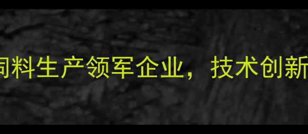 图片 天津福达饲料有限公司：环渤海地区饲料生产领军企业，技术创新驱动现代农业发展（最新行业报告）2