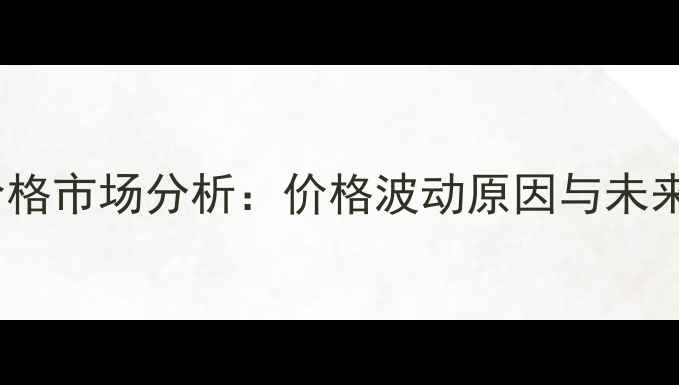 图片 天津黄豆价格市场分析：价格波动原因与未来趋势解读2