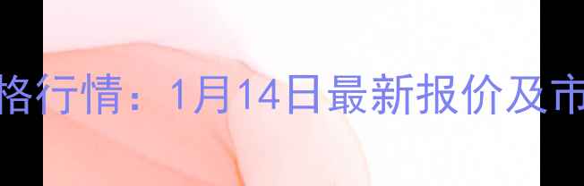 图片 太原鸡蛋价格行情：1月14日最新报价及市场波动深度