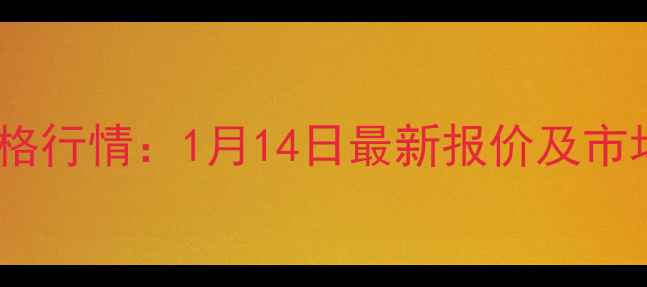 图片 太原鸡蛋价格行情：1月14日最新报价及市场波动深度1