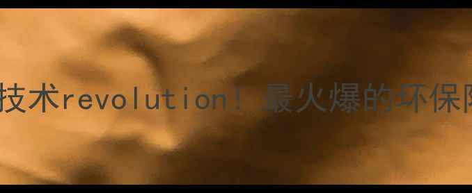 图片 太阳能除草技术revolution！最火爆的环保除草方案全1