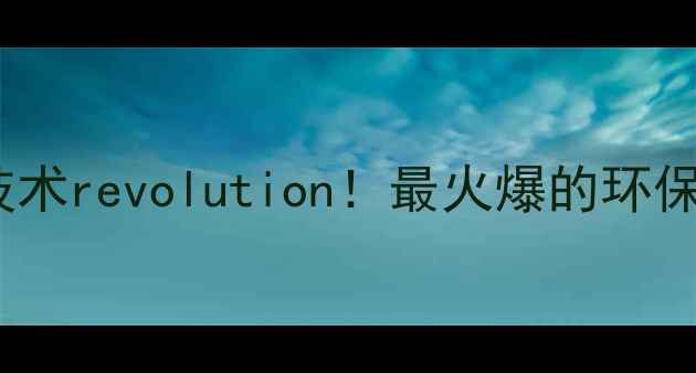 图片 太阳能除草技术revolution！最火爆的环保除草方案全2