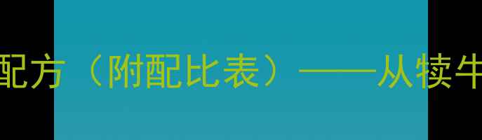 图片 奶牛各生长阶段科学饲料配方（附配比表）——从犊牛到产奶期的精准营养方案