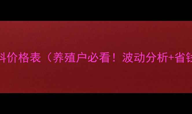 图片 奶牛饲料价格表（养殖户必看！波动分析+省钱攻略）